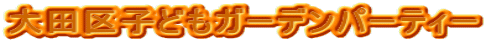 ��c��q�ǂ��K�[�f���p�[�e�B�[